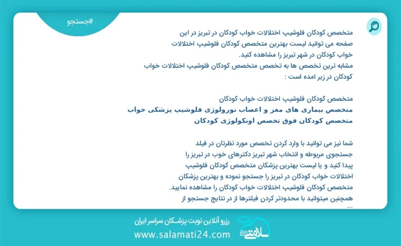 متخصص کودکان فلوشیپ اختلالات خواب کودکان در تبریز در این صفحه می توانید نوبت بهترین متخصص کودکان فلوشیپ اختلالات خواب کودکان در شهر تبریز را...